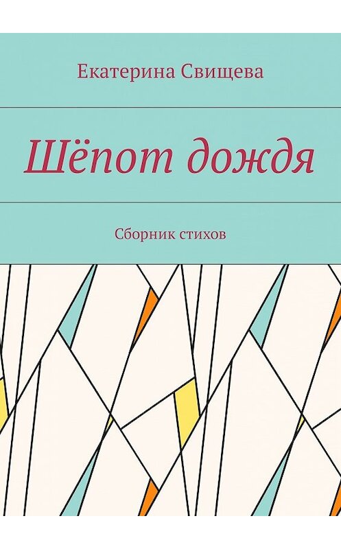 Обложка книги «Шёпот дождя. Сборник стихов» автора Екатериной Свищевы. ISBN 9785448582035.