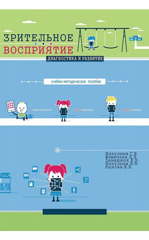 Обложка книги «Зрительное восприятие. Диагностика и развитие. Учебно-методическое пособие» автора  издание 2013 года. ISBN 9785906223142.