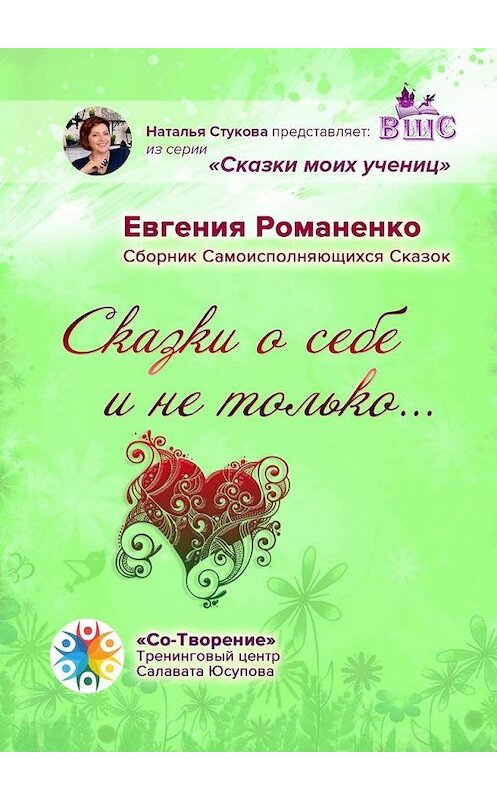 Обложка книги «Сказки о себе и не только… Сборник Самоисполняющихся Сказок» автора Евгении Романенко. ISBN 9785005134790.