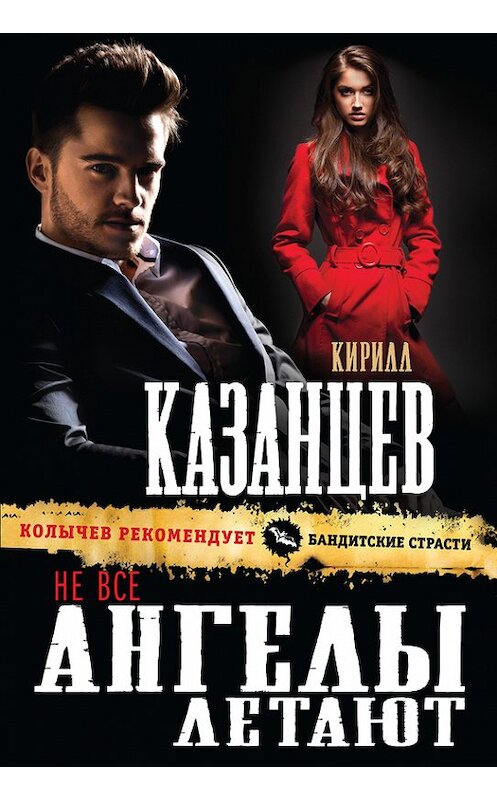 Обложка книги «Не все ангелы летают» автора Кирилла Казанцева издание 2016 года. ISBN 9785699873357.