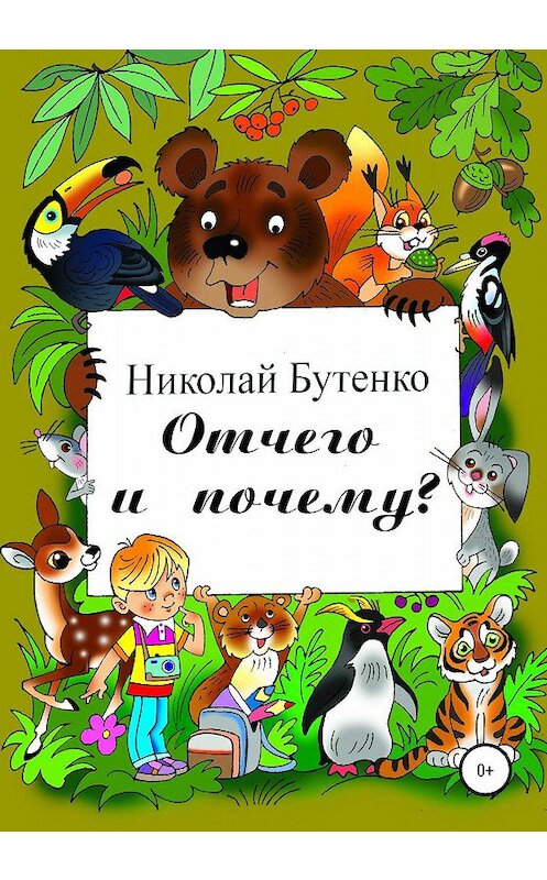 Обложка книги «Отчего и почему» автора Николай Бутенко издание 2020 года.