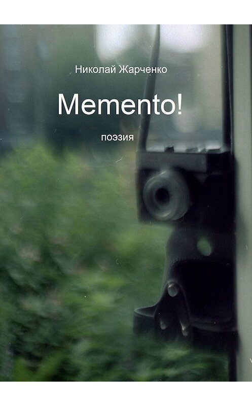 Обложка книги «Memento! Поэзия» автора Николай Жарченко. ISBN 9785449610133.