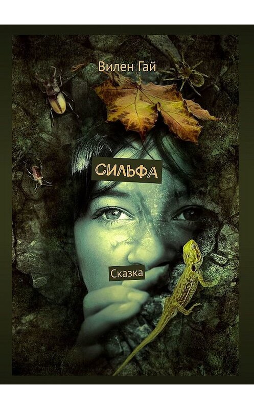 Обложка книги «Сильфа. Сказка» автора Вилена Гая. ISBN 9785449045621.