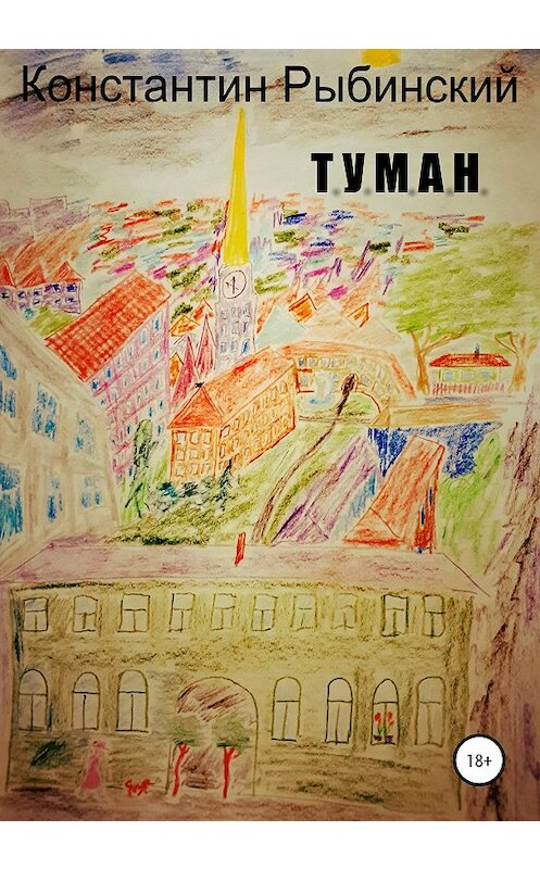 Обложка книги «Т.У.М.А.Н.» автора Константина Рыбинския издание 2020 года.