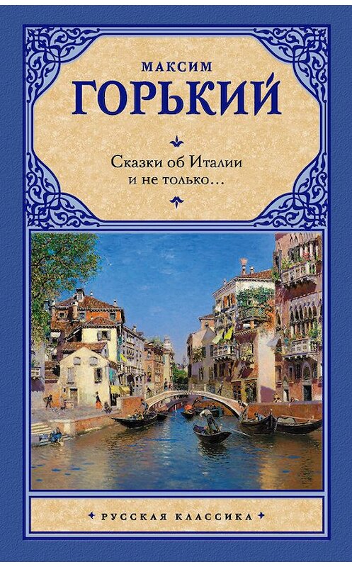 Обложка книги «Сказки об Италии и не только… (сборник)» автора Максима Горькия издание 2011 года. ISBN 9785170729524.