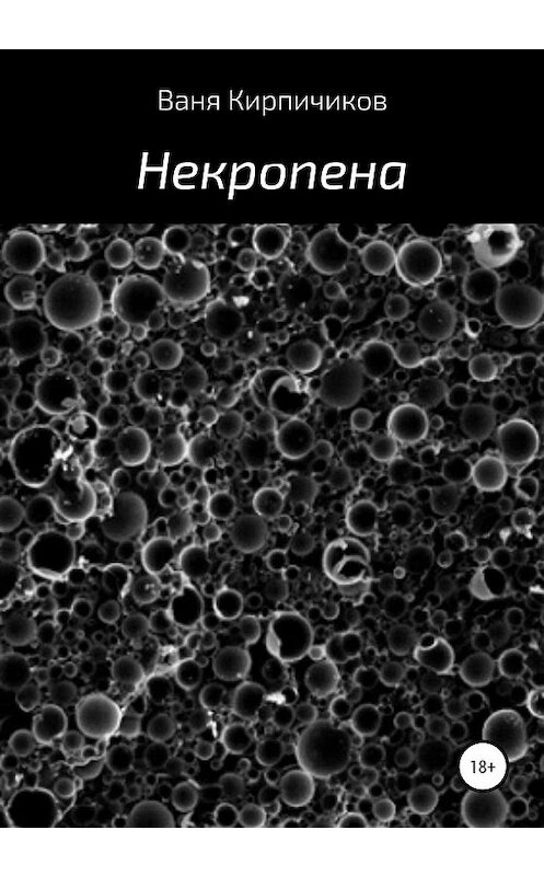Обложка книги «Некропена» автора Вани Кирпичикова издание 2020 года.