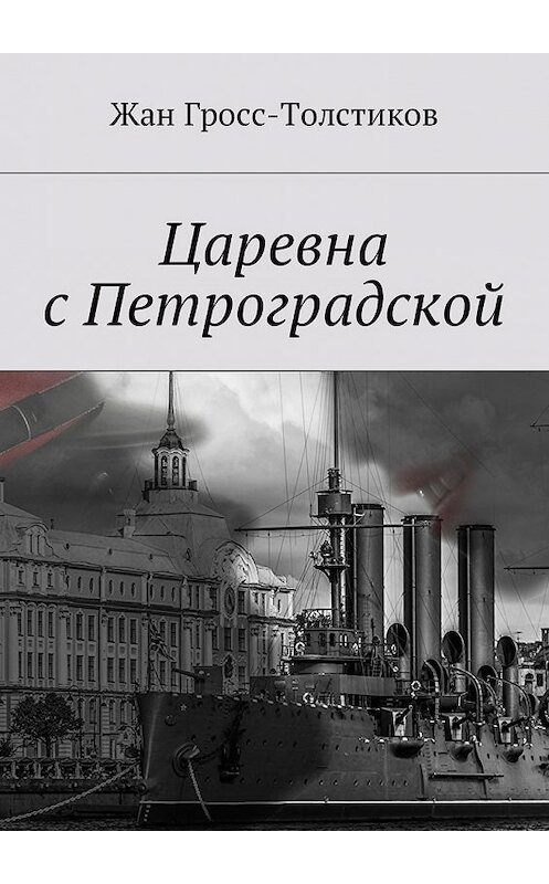 Обложка книги «Царевна с Петроградской» автора Жана Гросс-Толстикова. ISBN 9785448585265.