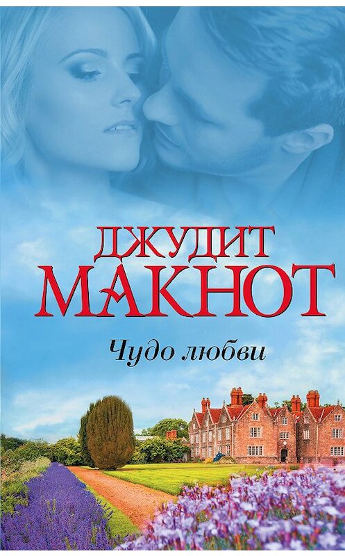 Обложка книги «Чудо любви (сборник)» автора Джудита Макнота издание 2018 года. ISBN 9785171057831.