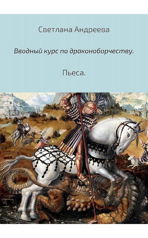 Обложка книги «Вводный курс по драконоборчеству» автора Светланы Андреевы издание 2018 года.