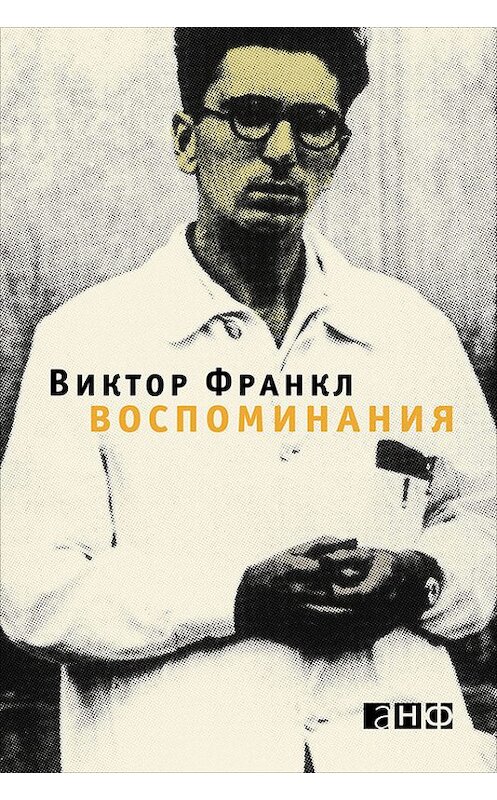 Обложка книги «Воспоминания» автора Виктора Франкла издание 2016 года. ISBN 9785961442984.