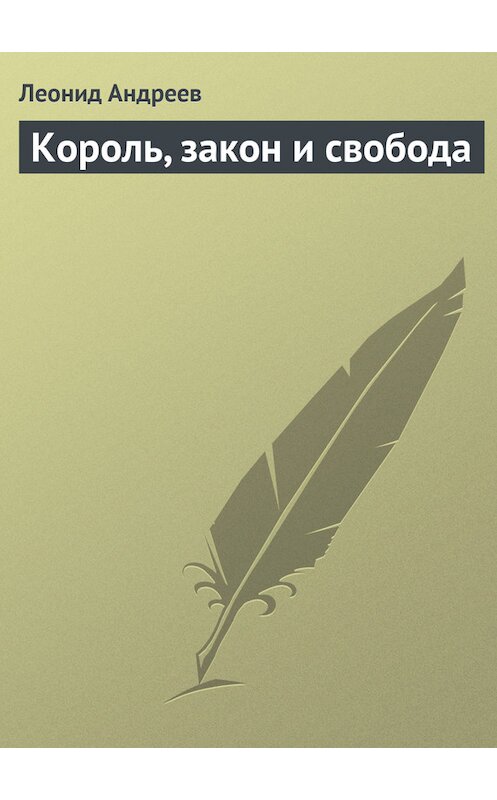 Обложка книги «Король, закон и свобода» автора Леонида Андреева.