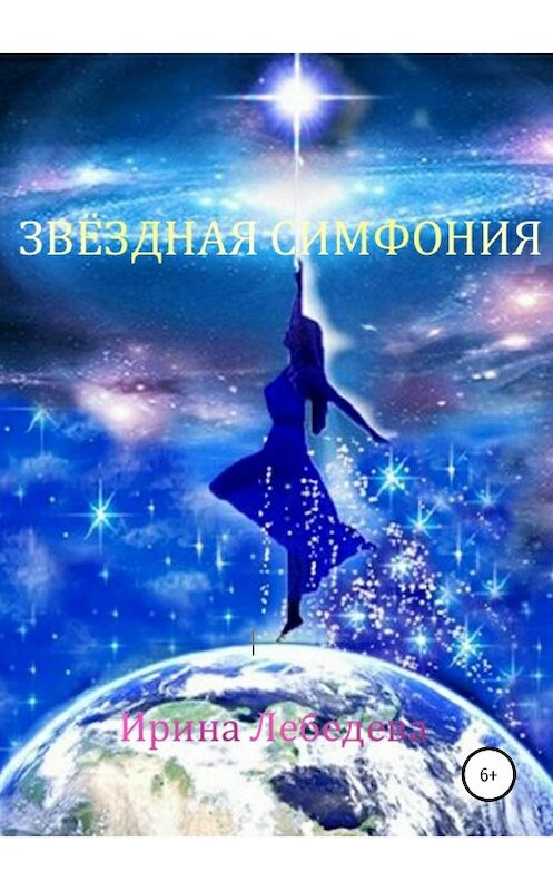 Обложка книги «Звездная симфония» автора Ириной Лебедевы издание 2018 года.
