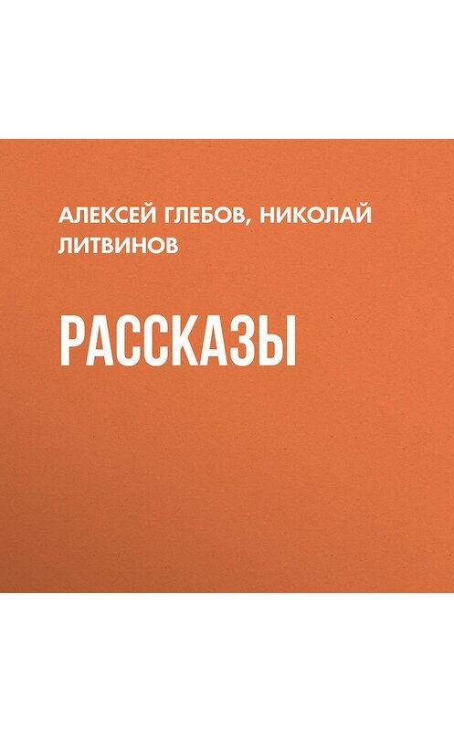 Обложка аудиокниги «Рассказы» автора Алексейа Глебова.