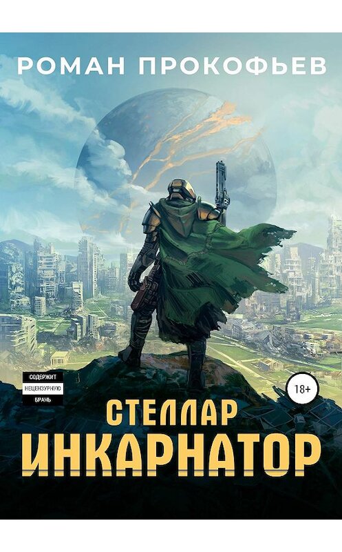 Обложка книги «Стеллар. Инкарнатор» автора Романа Прокофьева издание 2019 года.