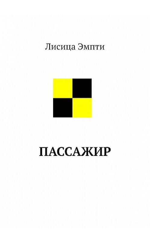 Обложка книги «Пассажир» автора Лисицы Эмпти. ISBN 9785449360991.