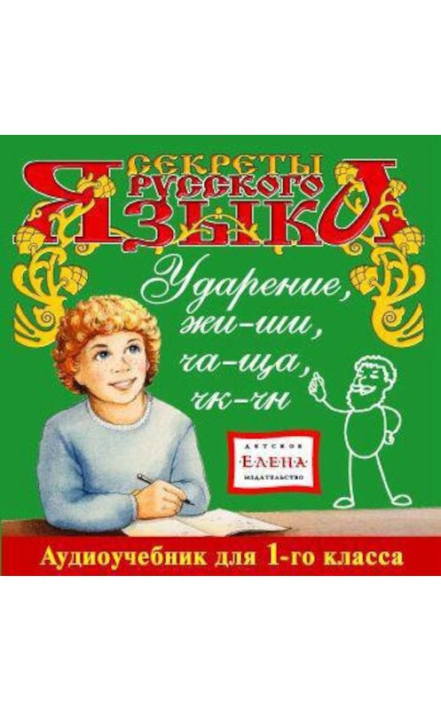 Обложка аудиокниги «Ударение. Жи-Ши, Ча-Ща, Чк-Чн» автора Неустановленного Автора.