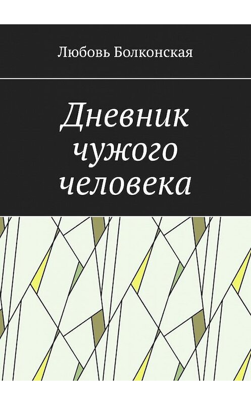 Обложка книги «Дневник чужого человека» автора Любовь Болконская. ISBN 9785449891648.