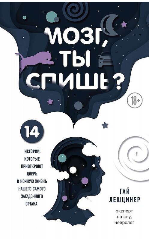 Обложка книги «Мозг, ты спишь? 14 историй, которые приоткроют дверь в ночную жизнь нашего самого загадочного органа» автора Гая Лешцинера. ISBN 9785041028985.