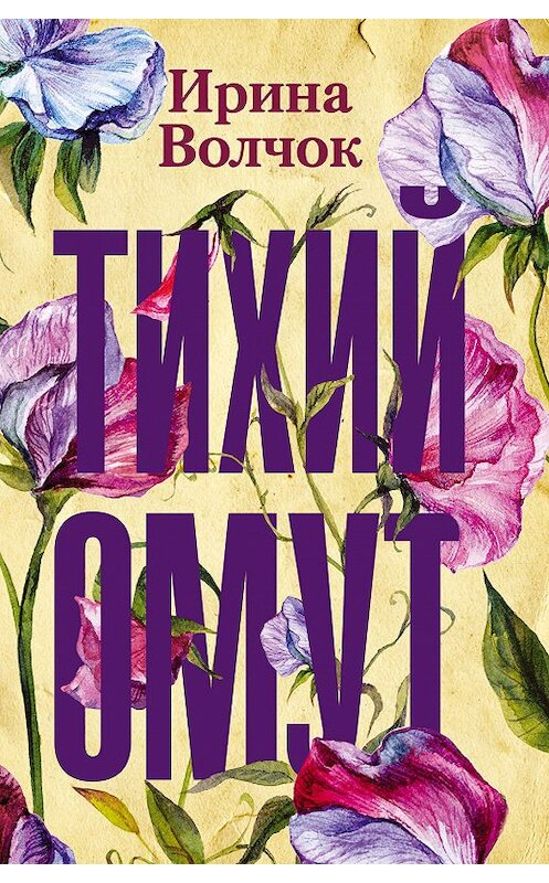 Обложка книги «Тихий омут» автора Ириной Волчок издание 2020 года. ISBN 9785171195069.