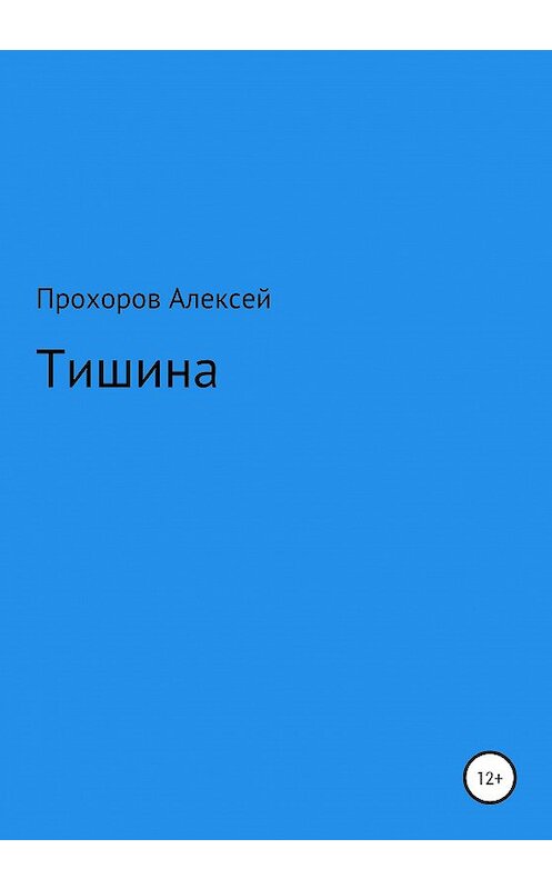 Обложка книги «Тишина» автора Алексея Прохорова издание 2020 года.
