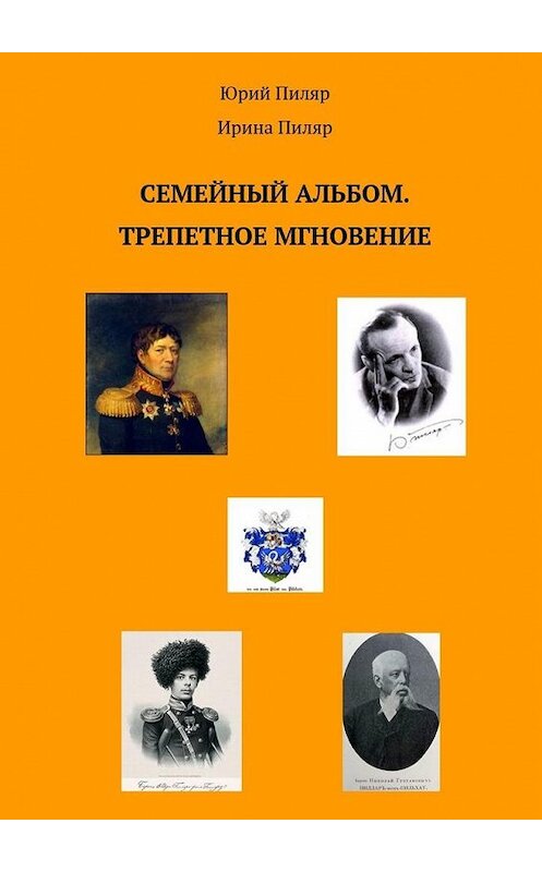 Обложка книги «Семейный альбом. Трепетное мгновение» автора . ISBN 9785449862969.