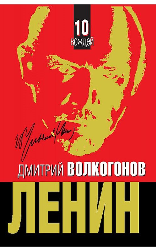 Обложка книги «Ленин» автора Дмитрия Волкогонова издание 2011 года. ISBN 9785699515684.
