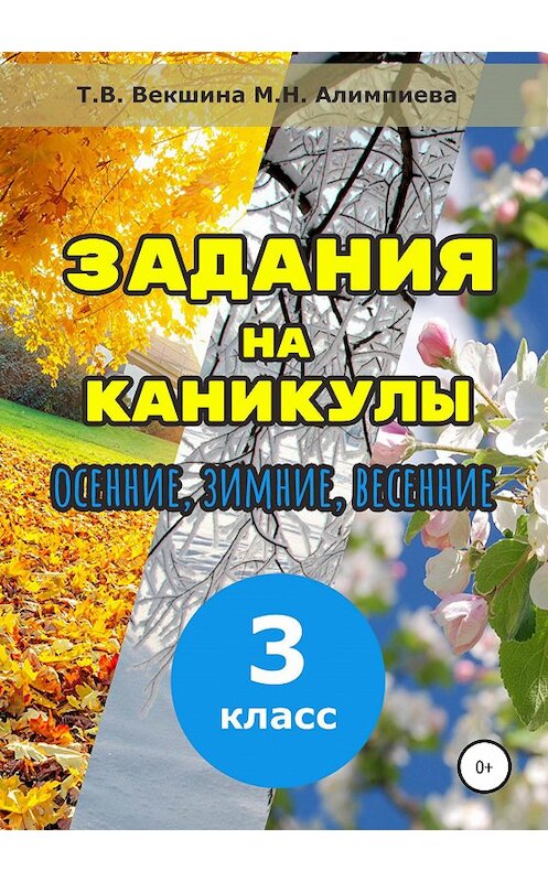 Обложка книги «Задания на каникулы. 3 класс» автора  издание 2019 года.