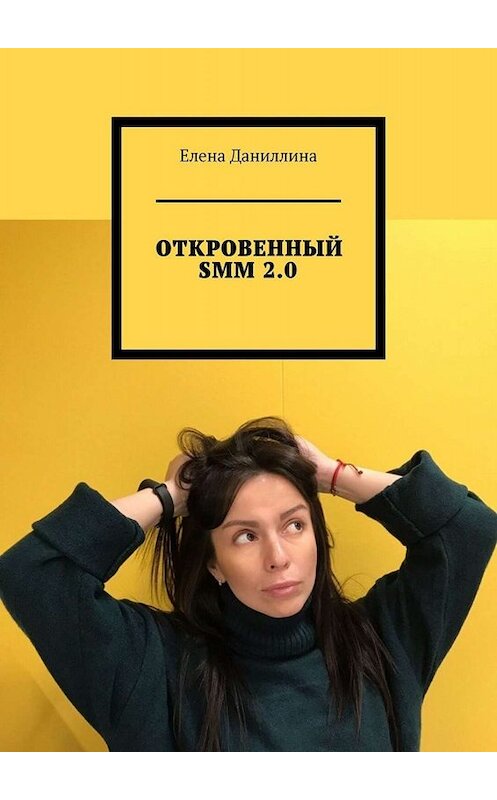 Обложка книги «ОТКРОВЕННЫЙ SMM 2.0» автора Елены Даниллины. ISBN 9785449817822.