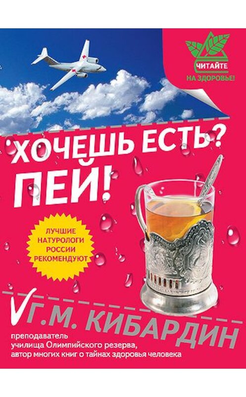 Обложка книги «Хочешь есть? Пей!» автора Геннадия Кибардина издание 2011 года. ISBN 9785699497195.