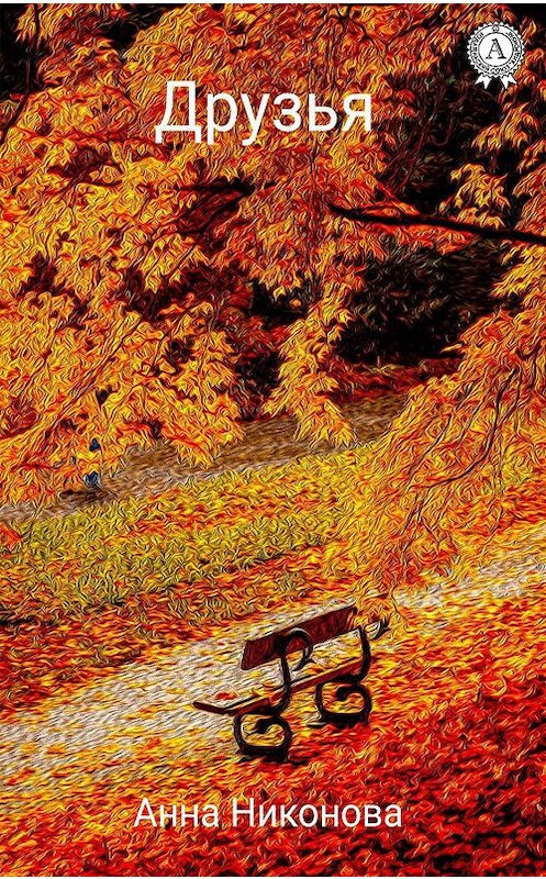 Обложка книги «Друзья» автора Анны Никоновы издание 2019 года. ISBN 9780887157394.