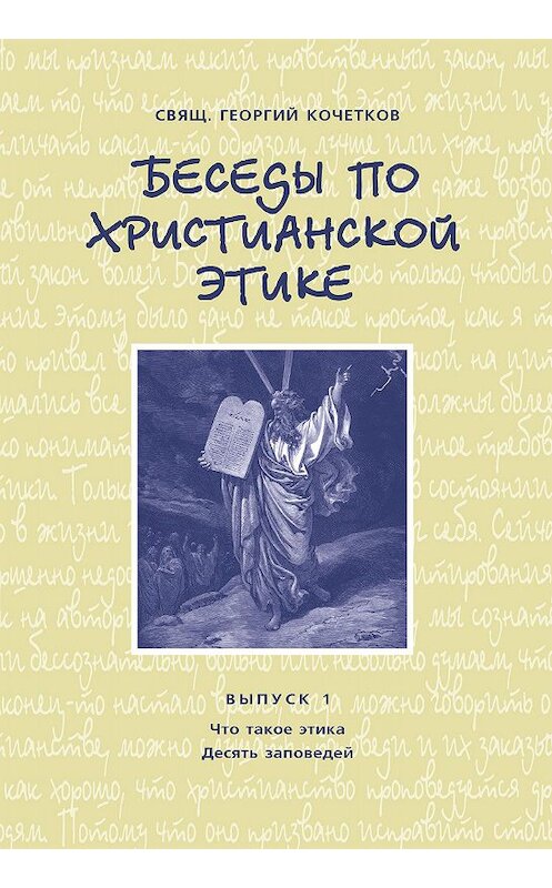 Обложка книги «Беседы по христианской этике. Выпуск 1: Что такое этика. Десять Заповедей» автора Георгия Кочеткова издание 2010 года. ISBN 9785891001077.