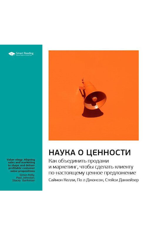 Обложка аудиокниги «Ключевые идеи книги: Наука о ценности. Как объединить продажи и маркетинг, чтобы сделать клиенту по-настоящему ценное предложение. Саймон Келли, Пол Джонсон, Стейси Данхейзер» автора Smart Reading.