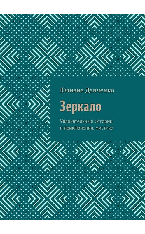 Обложка книги «Зеркало. Увлекательные истории и приключения, мистика» автора Юлианы Данченко. ISBN 9785449045652.