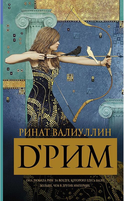 Обложка книги «d’Рим» автора Рината Валиуллина издание 2019 года. ISBN 9785171138677.