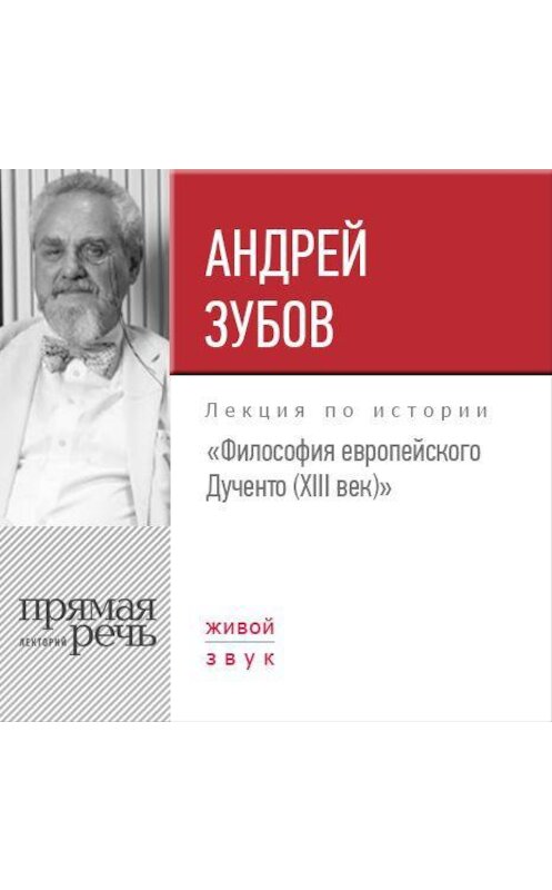 Обложка аудиокниги «Лекция «Философия европейского Дученто (XIII век)»» автора Андрея Зубова.