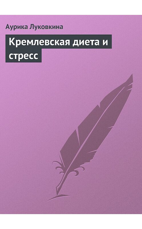 Обложка книги «Кремлевская диета и стресс» автора Аурики Луковкины.