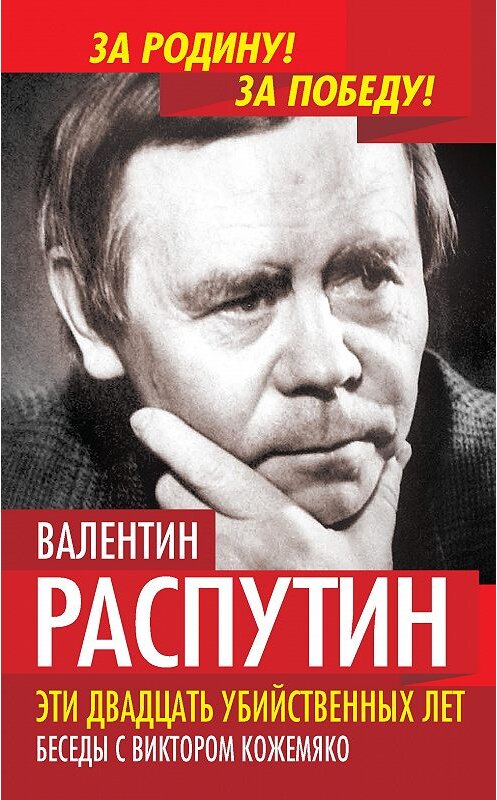 Обложка книги «Эти двадцать убийственных лет. Беседы с Виктором Кожемяко» автора  издание 2015 года. ISBN 9785906798008.