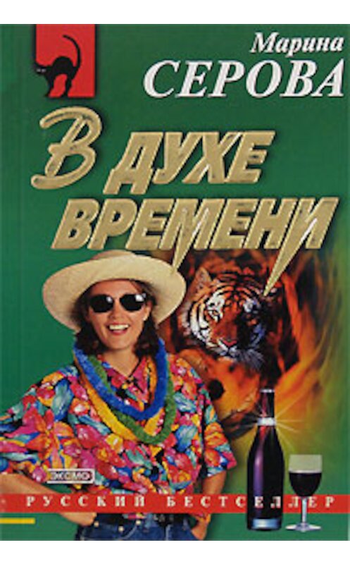 Обложка книги «В духе времени» автора Мариной Серовы издание 2003 года. ISBN 569903093x.