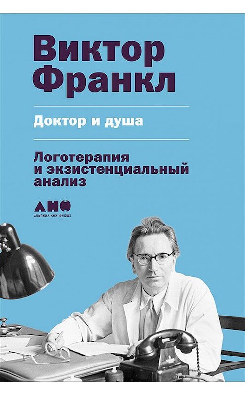 Обложка книги «Доктор и душа: Логотерапия и экзистенциальный анализ» автора Виктора Франкла издание 2017 года. ISBN 9785961444308.