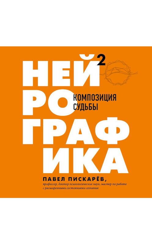 Обложка аудиокниги «Нейрографика 2. Композиция судьбы» автора Павела Пискарёва.