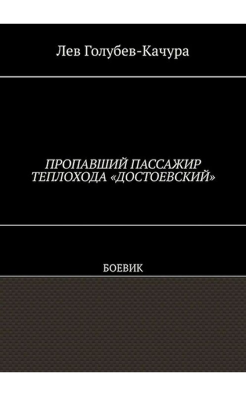 Обложка книги «Пропавший пассажир теплохода «Достоевский». Боевик» автора Лева Голубев-Качуры. ISBN 9785005079374.