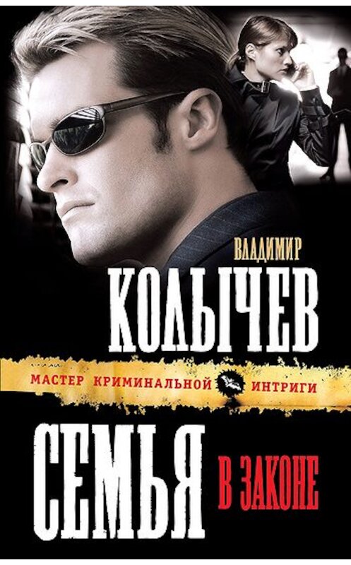 Обложка книги «Семья в законе» автора Владимира Колычева издание 2010 года. ISBN 9785699437061.