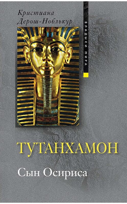 Обложка книги «Тутанхамон. Сын Осириса» автора Кристианы Дерош-Ноблькур издание 2010 года. ISBN 9785952446427.