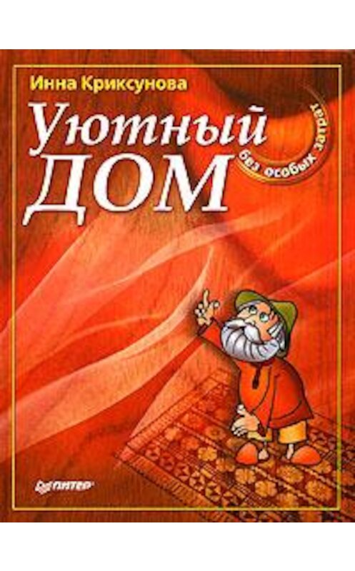 Обложка книги «Уютный дом без особых затрат» автора Инны Криксуновы.