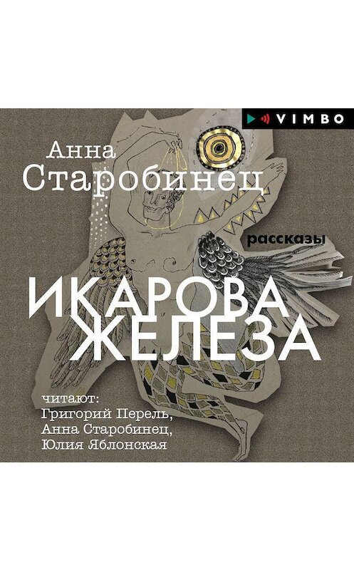 Обложка аудиокниги «Икарова железа (сборник)» автора Анны Старобинец.