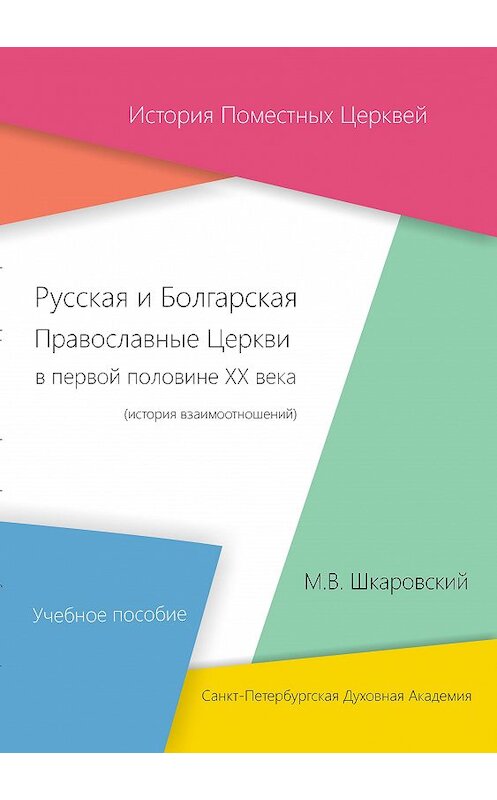 Обложка книги «Русская и Болгарская Православные Церкви в первой половине XX века. История взаимоотношений» автора Михаила Шкаровския издание 2017 года. ISBN 9785906627223.