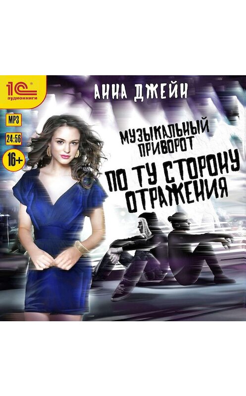 Обложка аудиокниги «Музыкальный приворот. По ту сторону отражения» автора Анны Джейн.