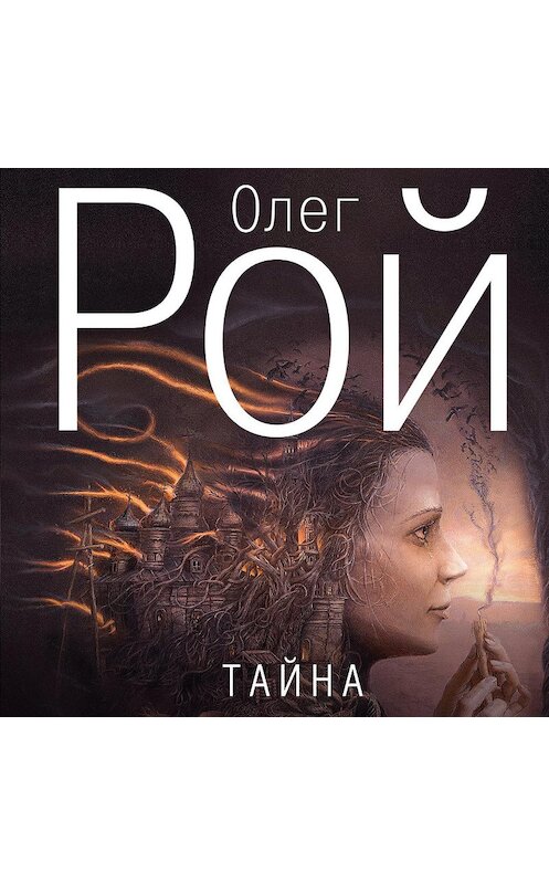 Обложка аудиокниги «Тайна» автора Олега Роя.