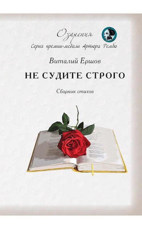 Обложка книги «Не судите строго» автора Виталия Ершова издание 2020 года. ISBN 9785907306769.