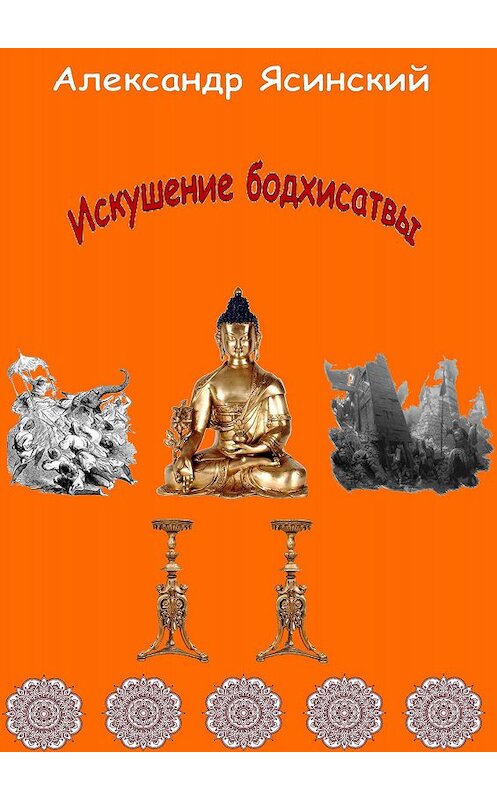 Обложка книги «Искушение бодхисатвы» автора Александра Ясинския.